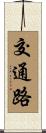 交通路 Scroll