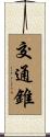 交通錐 Scroll
