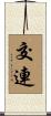 交連 Scroll