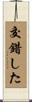交錯した Scroll