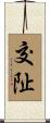 交阯 Scroll