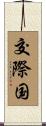 交際国 Scroll