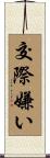 交際嫌い Scroll