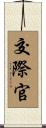 交際官 Scroll