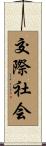 交際社会 Scroll