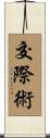 交際術 Scroll