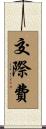 交際費 Scroll