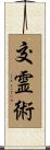交霊術 Scroll