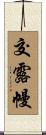 交露幔 Scroll