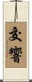 交響 Scroll
