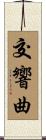 交響曲 Scroll
