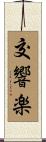 交響楽 Scroll