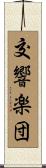 交響楽団 Scroll