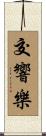 交響樂 Scroll
