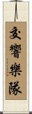 交響樂隊 Scroll