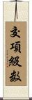 交項級数 Scroll
