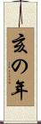 亥の年 Scroll