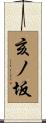 亥ノ坂 Scroll