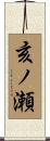 亥ノ瀬 Scroll