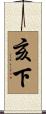 亥下 Scroll