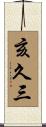 亥久三 Scroll