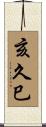 亥久巳 Scroll