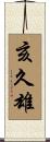 亥久雄 Scroll