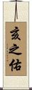 亥之佑 Scroll