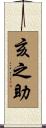 亥之助 Scroll