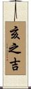 亥之吉 Scroll
