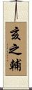 亥之輔 Scroll