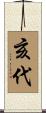 亥代 Scroll