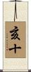 亥十 Scroll