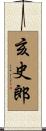 亥史郎 Scroll