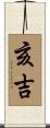 亥吉 Scroll