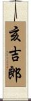 亥吉郎 Scroll