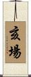亥場 Scroll