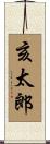 亥太郎 Scroll
