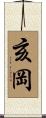 亥岡 Scroll