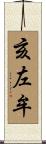 亥左牟 Scroll