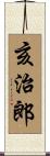 亥治郎 Scroll