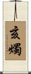 亥燭 Scroll
