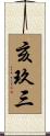 亥玖三 Scroll