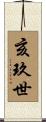 亥玖世 Scroll