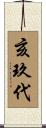 亥玖代 Scroll