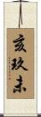 亥玖未 Scroll