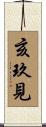 亥玖見 Scroll