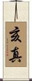 亥真 Scroll