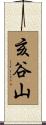 亥谷山 Scroll