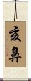 亥鼻 Scroll